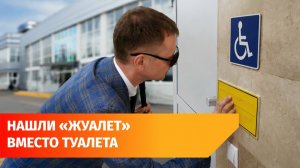 В Уфе вновь проверили доступность вокзалов для людей с инвалидностью