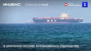 В Ормузском проливе возобновилось судоходство