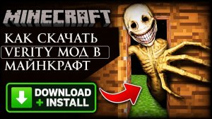 КАК СКАЧАТЬ VERITY МОД В МАЙНКРАФТ БЕДРОК НА ТЕЛЕФОН И НА ПК