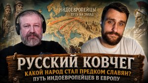 Славяне не появились из ниоткуда: кто был их предком? И о других миграциях индоевропейцев