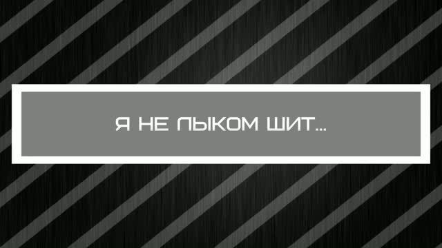Я НЕ ЛЫКОМ ШИТ