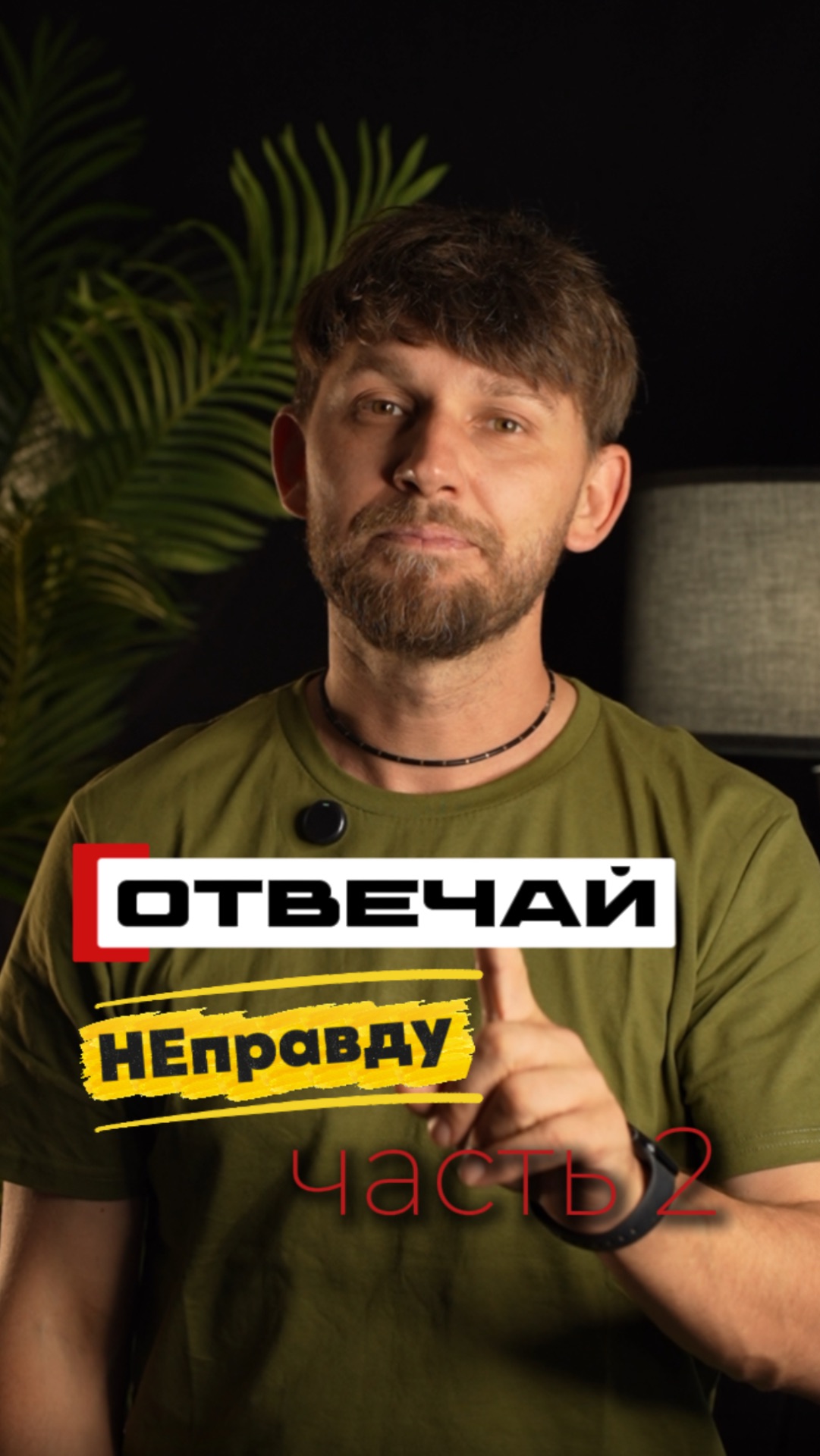 Никакой правды! Часть 2