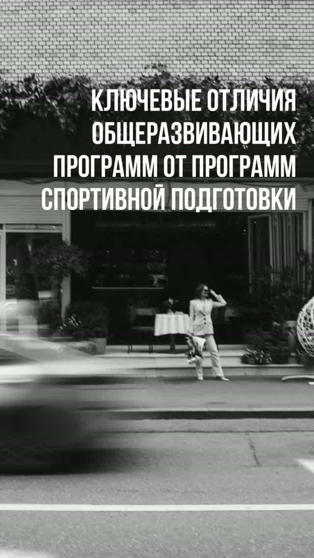 Ключевое отличие общеразвивающих программ от программ спортивной подготовки