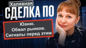 Обвал рынка, халявная сделка по юаню