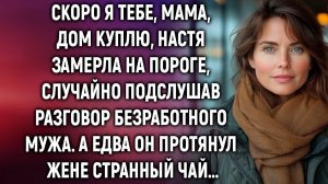 Скоро я тебе, мама, дом куплю, Настя замерла | Истории из жизни | Женские истории | Аудиорассказ