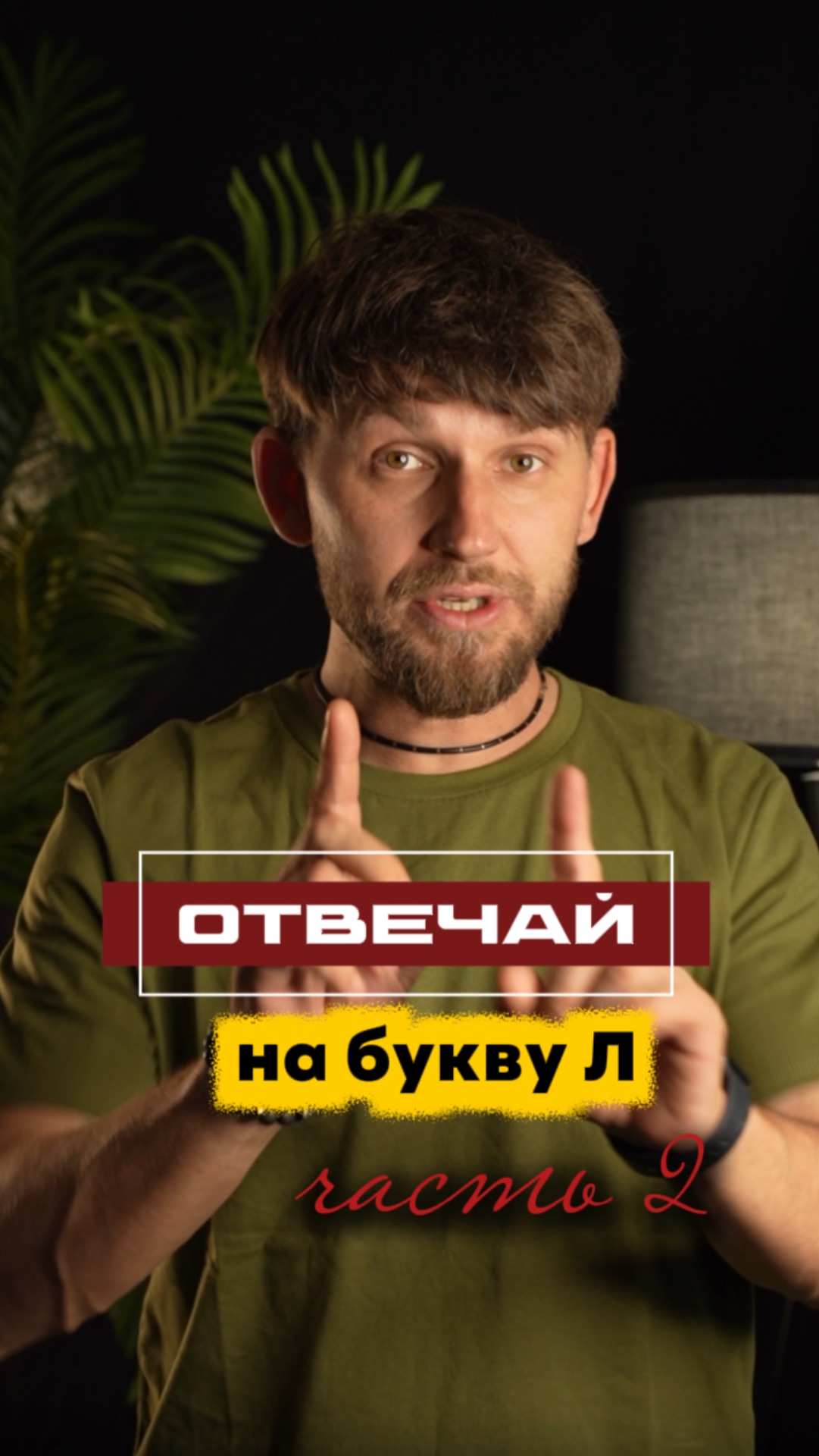 2 часть! Буква л