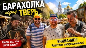 БЛОШИНЫЙ РЫНОК ТВЕРЬ. АГРЕССИЯ ПРОДАВЦА АЛКАША И ЗАВЫШЕННЫЕ ЦЕНЫ.
