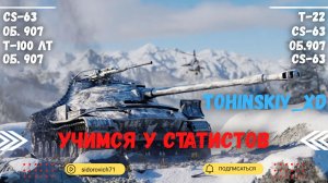 Tanks BLITZ (WOT Blitz) Учимся у статистов - Tohinskiy_xd