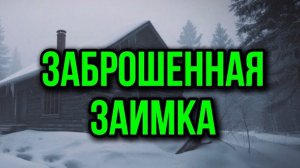 Заимка | таежные истории