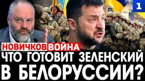 Что готовит Зеленский в Белоруссии?
