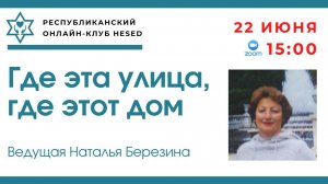 Где эта улица, Где этот дом. Ведущая Наталья Березина 22.06.2026