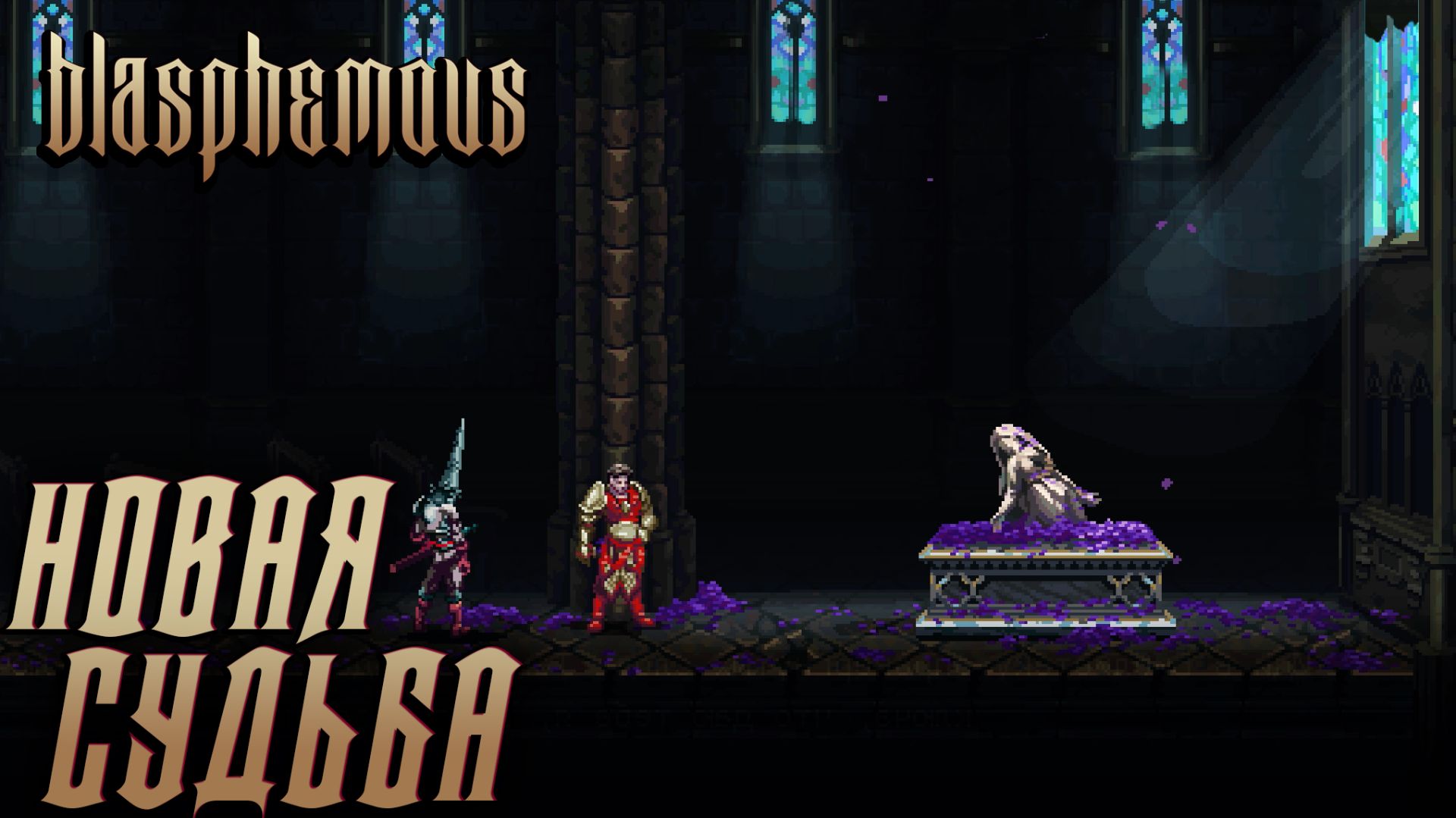 Blasphemous #9 НОВАЯ СУДЬБА