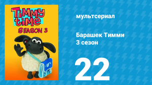 Барашек Тимми 3 сезон 22 серия (мультсериал, 2009)
