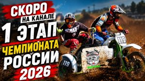 Самый захватывающий и спорный старт чемпионата России на мотоциклах с коляской 2026