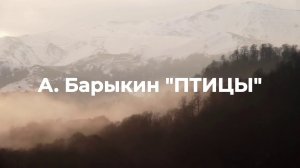 Птицы   автор А. Барыкин ; исполнение А. Михайлов