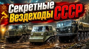 5 Секретных вездеходов СССР Машины для бездорожья Многие из них остались опытными образцами