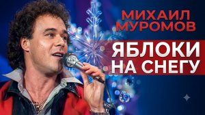 Михаил Муромов - Яблоки на снегу