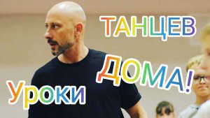 Как научиться танцевать дома!? Танцы для взрослых. Обучение танцам Шаффл и Хип-хоп.