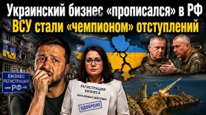 Киев в ярости – бизнес с Украины бежит в РФ || Генерал признал провалы ВСУ