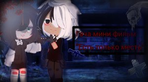 💔|Гача мини фильм « Есть только месть « |❤