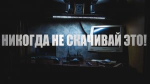 Страшные истории. НИКОГДА НЕ СКАЧИВАЙ ЭТО. Страшные истории про интернет. Мистика