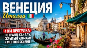 Венеция, Италия 🇮🇹 4-километровая прогулка по Гранд-каналу, скрытым улочкам и местной жизни