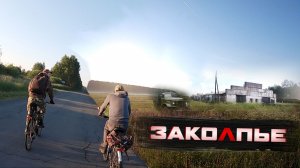 БОЛЬШОЙ ВЕЛОПОХОД НА 80 КМ - Заброшки, поля, озеро, река Колпь [ЗАКОЛПЬЕ]