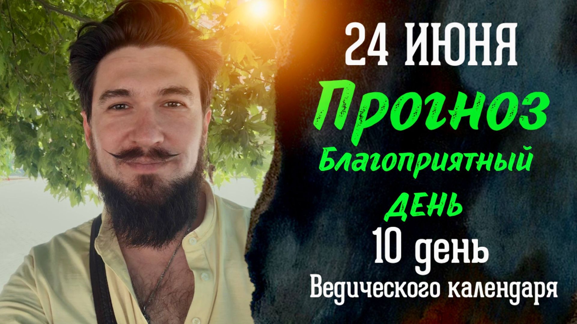 24 июня ПРОГНОЗ — Самый БЛАГОПРИЯТНЫЙ день — Кир Сабреков