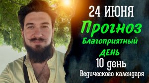 24 июня ПРОГНОЗ — Самый БЛАГОПРИЯТНЫЙ день — Кир Сабреков