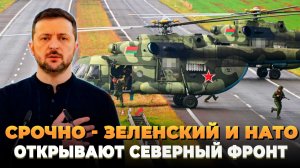 Срочно - Зеленский и НАТО открывают северный фронт