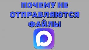 Почему не отправляются файлы в Максе