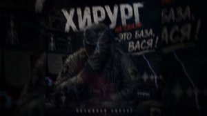 Хирург на связи