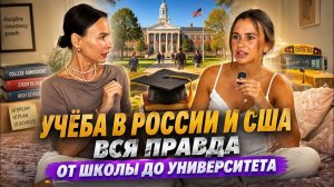 КАК ВЫЖИВАЮТ РУССКОЯЗЫЧНЫЕ НА ЗАГНИВАЮЩЕМ ЗАПАДЕ: Образование в США и России — честное сравнение