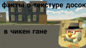 два факта о текстуре досок в чикен Гане