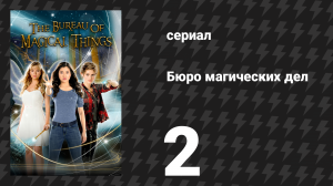 Бюро магических дел 1 сезон 2 серия «Магия в воздухе» (сериал, 2018)