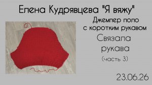 Связала рукава для джемпера поло 🧶
