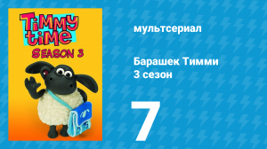 Барашек Тимми 3 сезон 7 серия (мультсериал, 2009)