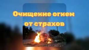 Очищение огнем от страхов. #иванакупала #энергоработа  #вселеннаяя  #трансформация #очищение #страх