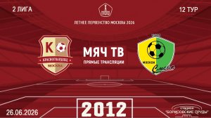 Москворечье 2012 - Смена Капотня 2012 (Начало 26.06.2026 в 12-40)