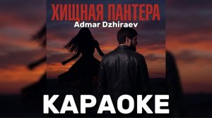 ADMAR DZHIRAEV - ХИЩНАЯ ПАНТЕРА КАРАОКЕ