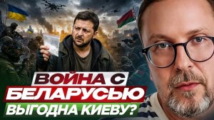 ШАРИЙ Анатолий. Война с Беларусью выгодна Киеву?