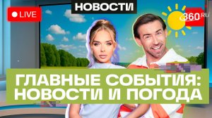 Поиски людей на Камчатке. Теракт в Пятигорске. Погода на 23 июня. Трансляция