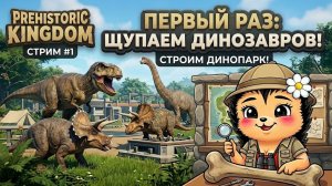 ЧТО ЭТО ЗА ИГРА? 👀 Смотрим Prehistoric Kingdom! 1