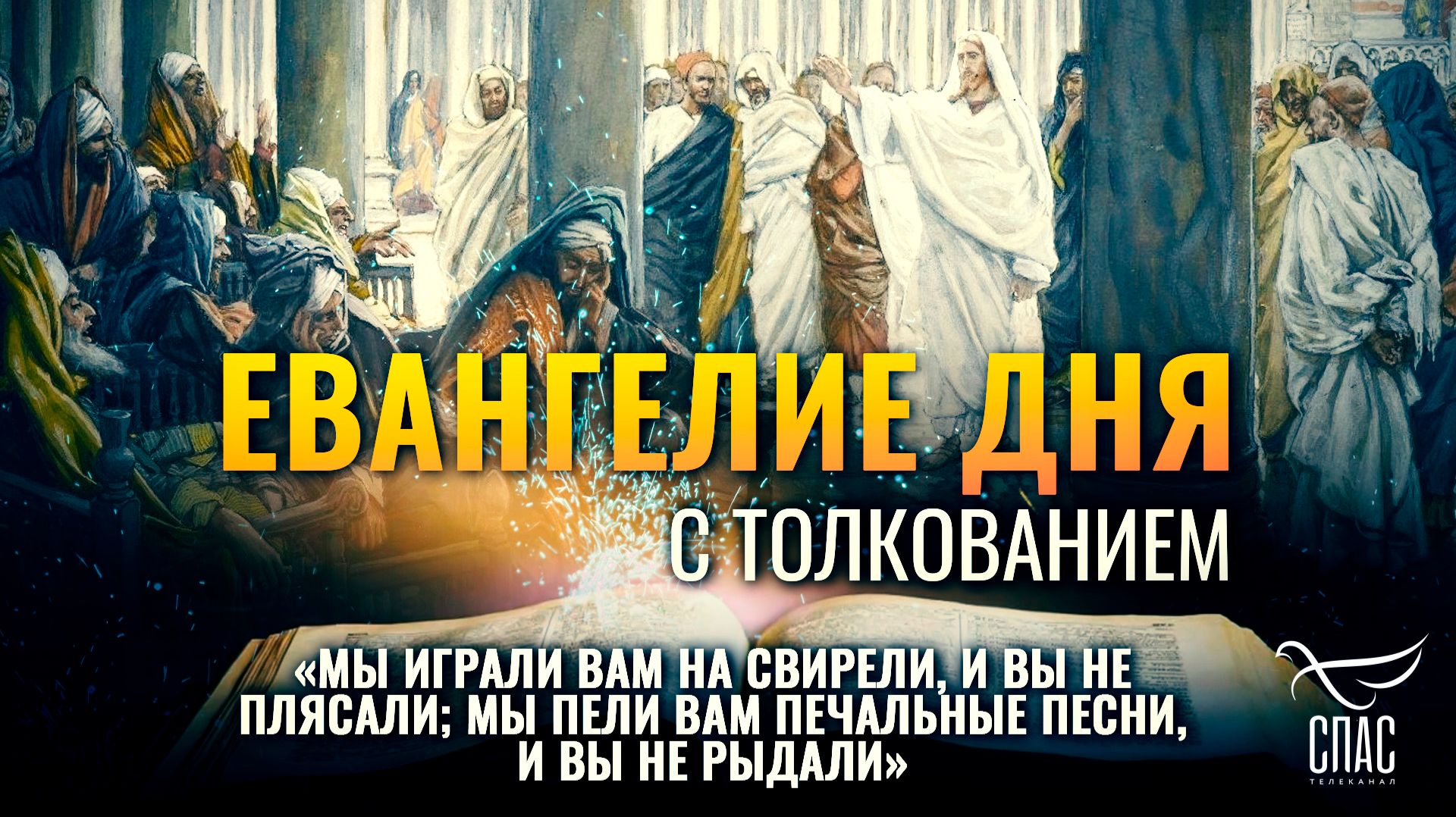 «Мы играли вам на свирели, и вы не плясали; мы пели вам печальные песни, и вы не рыдали» / Евангелие дня