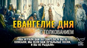 «Мы играли вам на свирели, и вы не плясали; мы пели вам печальные песни, и вы не рыдали» / Евангелие