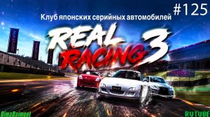Real Racing 3 🚗 Прохождение🚗№125🚗Профи🚗Клуб Японских серийных автомобилей 🚗 Уровень 1-4