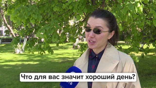 «Люди говорят» | Что для вас значит хороший день?
