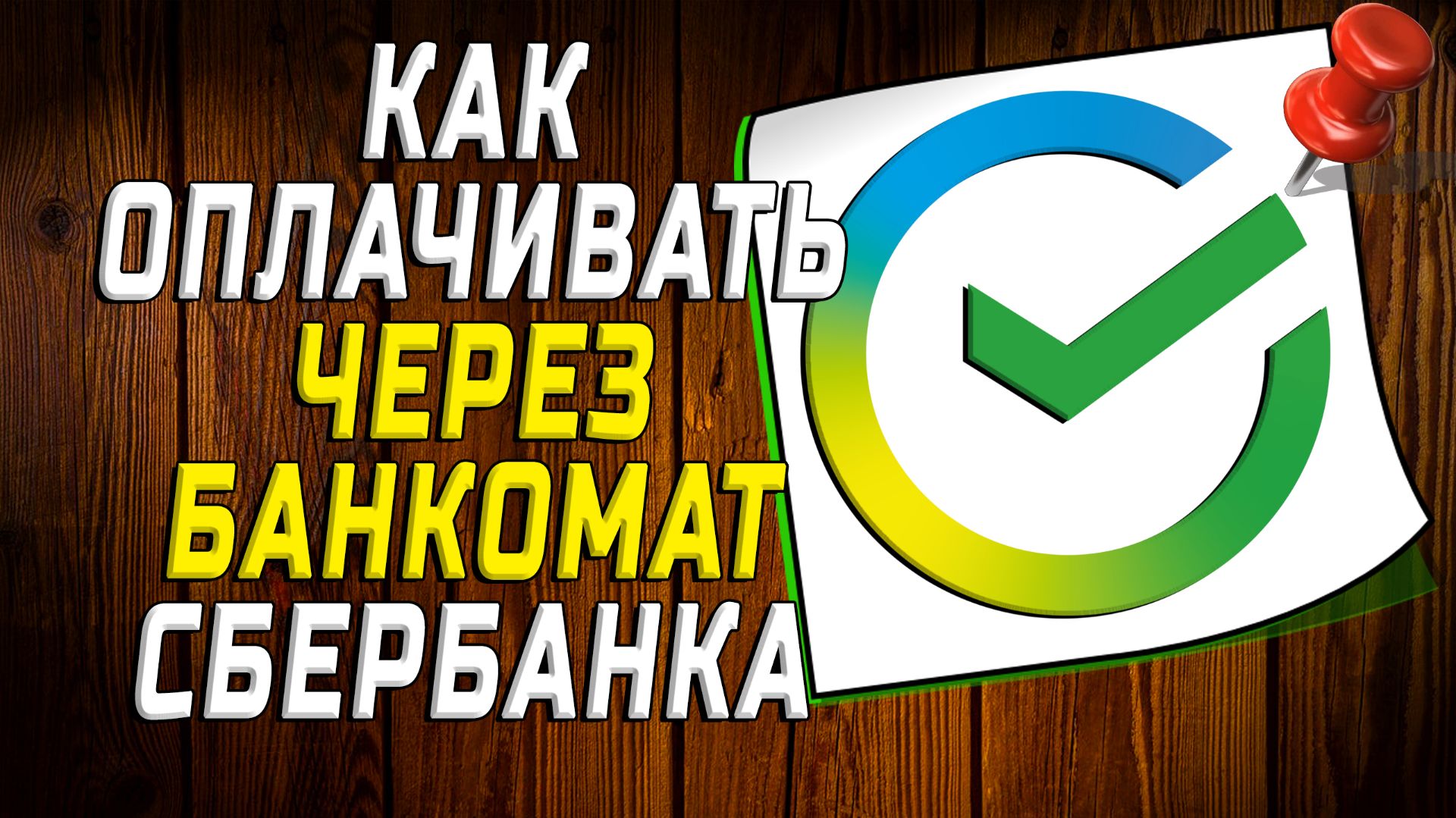 Как оплачивать через банкомат сбербанка