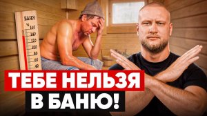 Как понять, что баня тебя ТРАВИТ - простой тест
