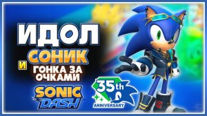ИДОЛ СОНИК и ГОНКА за ОЧКАМИ | Sonic Dash #соник #sonic #sonicdash #соникдеш